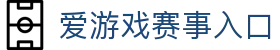 爱游戏官网入口-实时赛事与电竞资讯平台